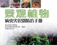 景觀(guān)植物病蟲(chóng)害識別防治手冊