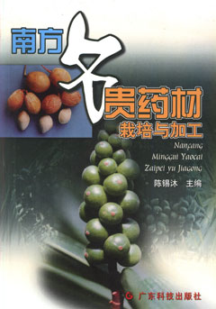 南方名貴藥材栽培與加工