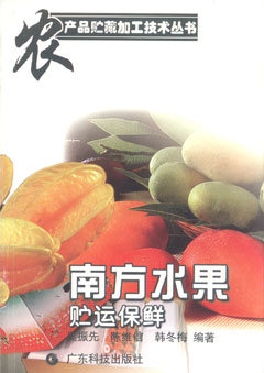 南方水果貯運保鮮