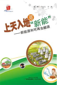 上天入地覓“新能”——新能源和可再生能源