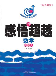 感悟與超越 數學(xué) 必修4 （配人教版）