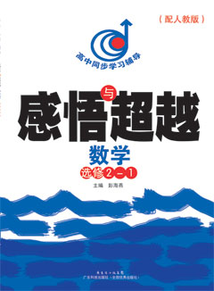 感悟與超越 數學(xué) 選修2-1 （配人教版）