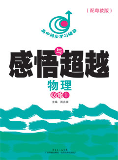 感悟與超越 物理 必修1 （配粵教版）