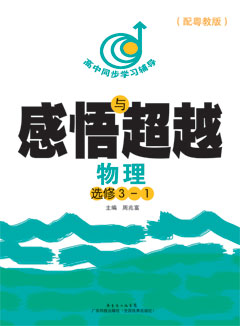 感悟與超越 物理 選修3-1 （配粵教版）
