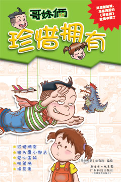 珍惜擁有（哥妹倆）