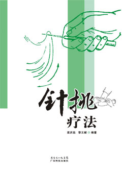 針挑療法