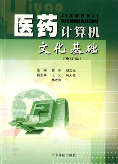 醫藥計算機文化基礎