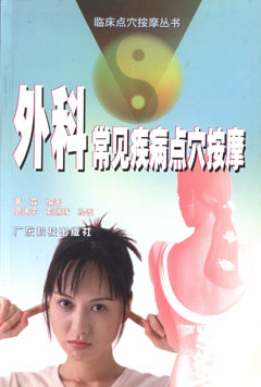 外科常見(jiàn)疾病點(diǎn)穴按摩