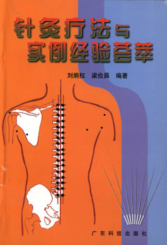 針灸療法與實(shí)例經(jīng)驗薈萃