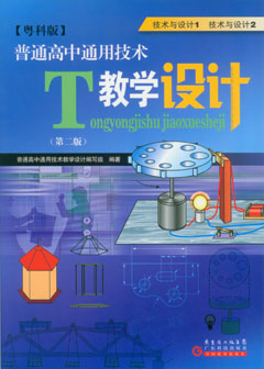 普通高中通用技術(shù)教學(xué)設計（技術(shù)與設計1　技術(shù)與設計2）粵科版