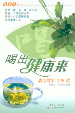 喝出健康來(lái)——清涼飲料128款