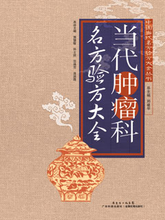 當代腫瘤科名方驗方大全