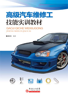 高級汽車(chē)維修工技能實(shí)訓教材