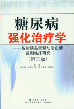 糖尿病強化治療學(xué)——智能胰島素泵動(dòng)態(tài)血糖監測臨床研究（第三版）