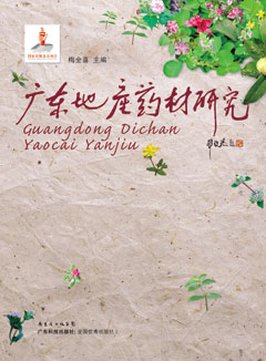 廣東地產(chǎn)藥材研究