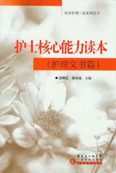 護士核心能力讀本（護理文書(shū)篇）