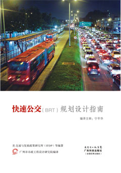 快速公交（BRT）規劃設計指南