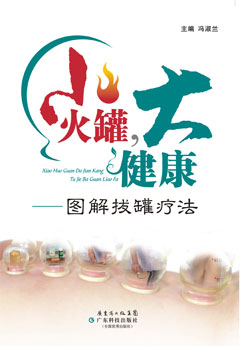 小火罐，大健康——圖解拔罐療法