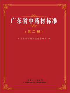 廣東省中藥材標準（第二冊）