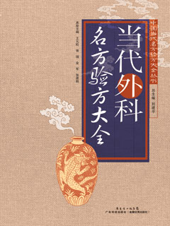 當代外科名方驗方大全