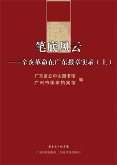 筆底風(fēng)云——辛亥革命在廣東報章實(shí)錄（全2冊）