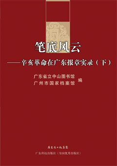 筆底風(fēng)云——辛亥革命在廣東報章實(shí)錄（全2冊）