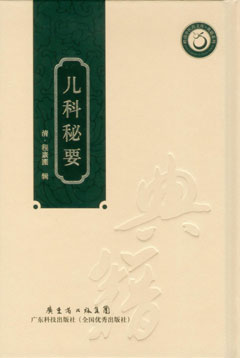 兒科秘要
