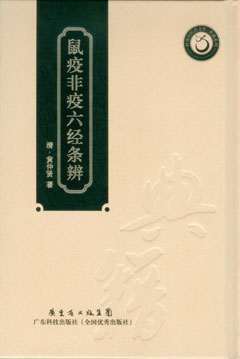 鼠疫非疫六經(jīng)條辨