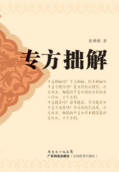 專(zhuān)方拙解