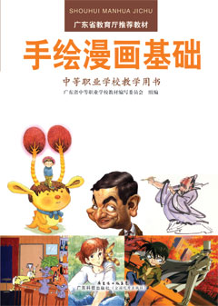 手繪漫畫(huà)基礎（中等職業(yè)學(xué)校教學(xué)用書(shū)）