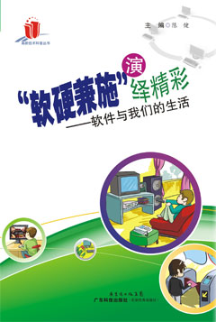 “軟硬兼施”演繹精彩——軟件與我們的生活