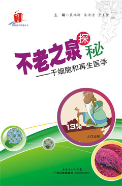 不老之泉探秘——干細胞和再生醫學(xué)