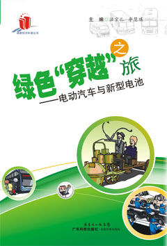 綠色“穿越”之旅——電動(dòng)汽車(chē)與新型電池