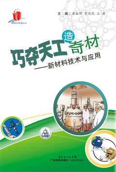 巧奪天工造奇材——新材料技術(shù)與應用
