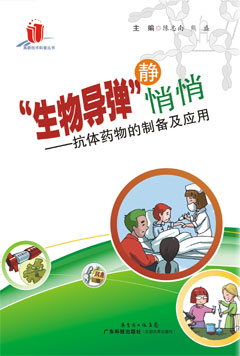 生物導彈靜悄悄——抗體藥物的制備及應用