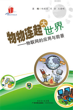 物物連起大世界——物聯(lián)網(wǎng)的應用與前景