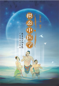 擬態(tài)中醫學(xué)