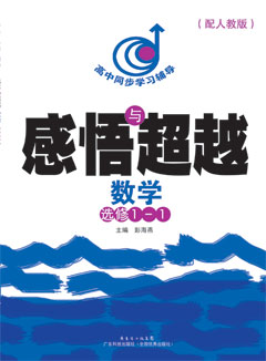 感悟與超越．數學(xué)．選修1-1（配人教版）