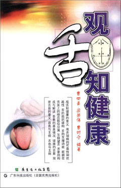 觀(guān)舌知健康