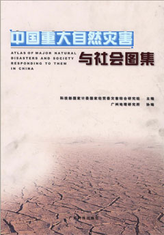 中國重大自然災害與社會(huì )圖集