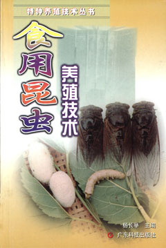 食用昆蟲(chóng)養殖技術(shù)