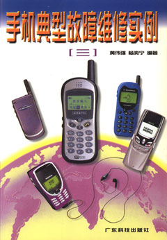 手機典型故障維修實(shí)例(三)