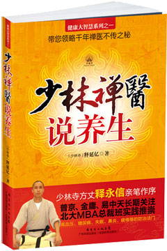 少林禪醫說(shuō)養生
