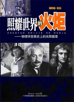 照耀世界的火炬——物理學(xué)發(fā)展史上的光輝篇章