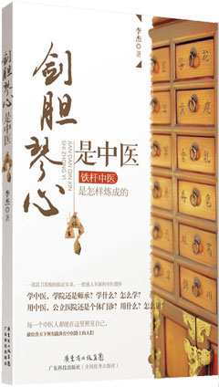 劍膽琴心是中醫——鐵桿中醫是怎樣煉成的