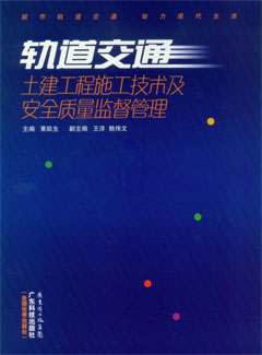 軌道交通土建工程施工技術(shù)與安全質(zhì)量監督管理