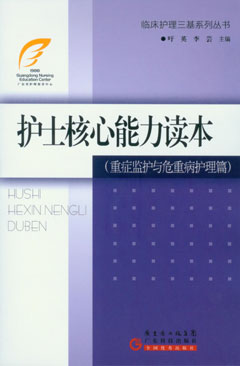 護士核心能力讀本（重癥監護與危重病護理篇）