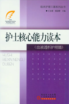 護士核心能力讀本（血液透析護理篇）