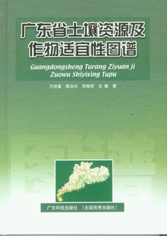 廣東省土壤資源及作物適宜性圖譜