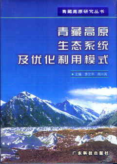青藏高原生態(tài)系統及優(yōu)化利用模式